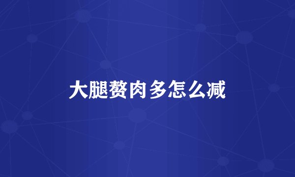 大腿赘肉多怎么减