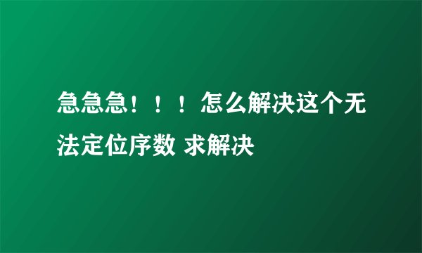 急急急!!!怎么解决这个无法定位序数 求解决