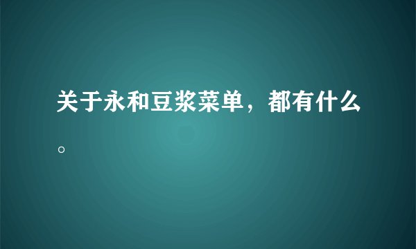 关于永和豆浆菜单，都有什么。