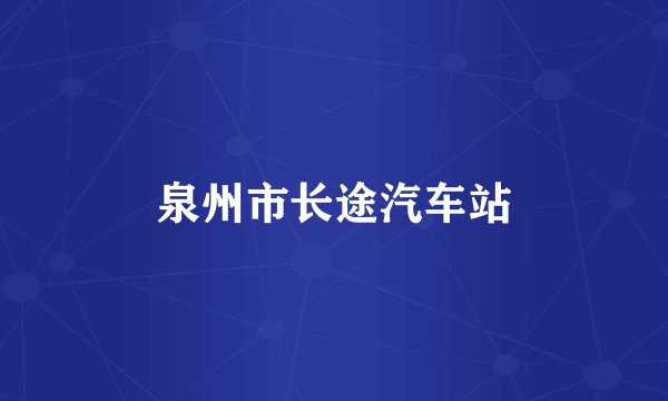 泉州市长途汽车站