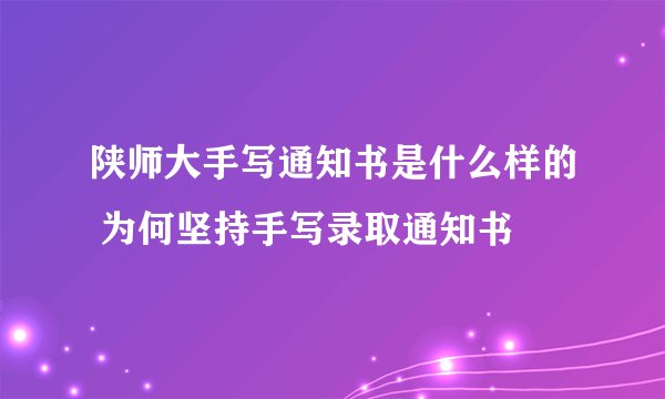 陕师大手写通知书是什么样的 为何坚持手写录取通知书