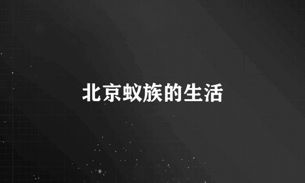 北京蚁族的生活