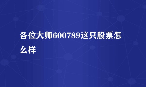 各位大师600789这只股票怎么样
