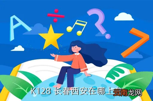 长春市区西安有高铁吗,从长春到西安的K128是在西安北站停还是原来那个