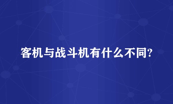 客机与战斗机有什么不同?