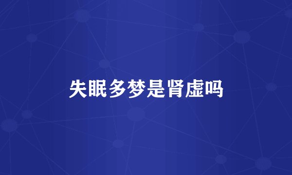 失眠多梦是肾虚吗