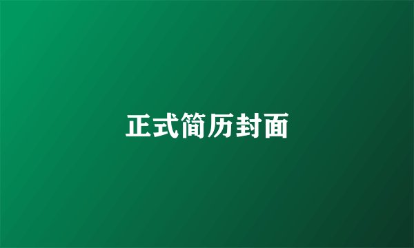 正式简历封面