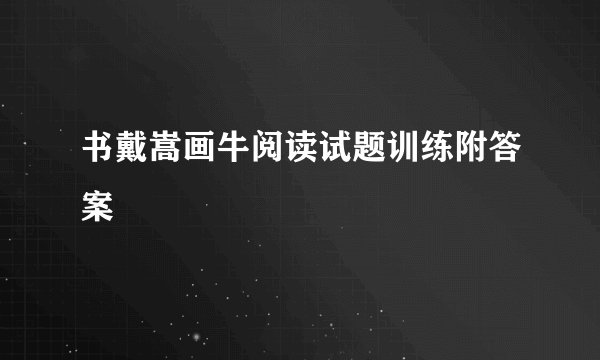 书戴嵩画牛阅读试题训练附答案