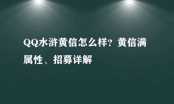 QQ水浒黄信怎么样？黄信满属性、招募详解