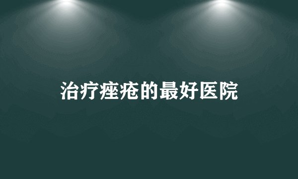 治疗痤疮的最好医院