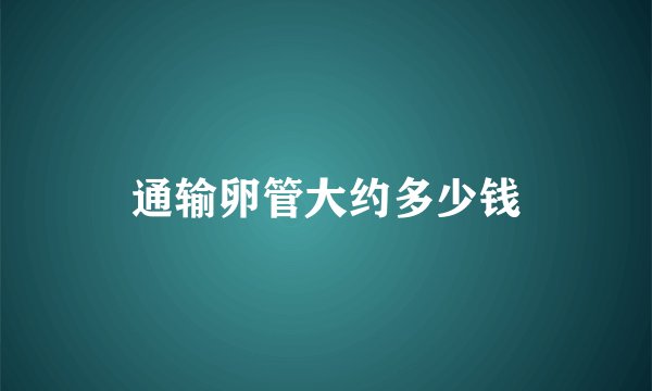 通输卵管大约多少钱