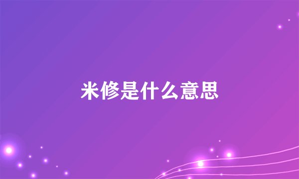 米修是什么意思