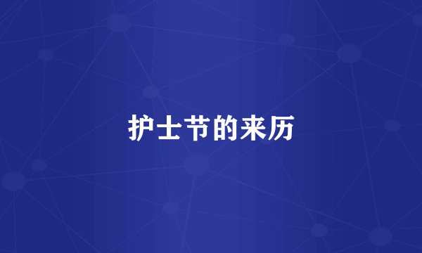 护士节的来历