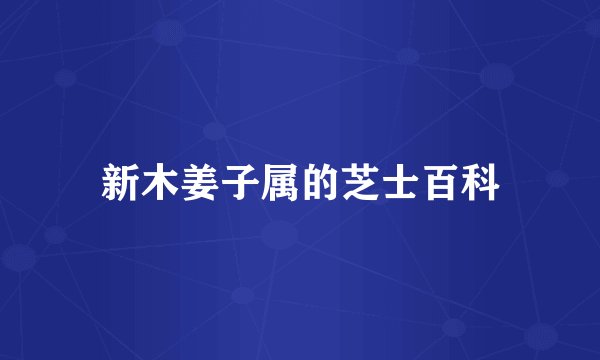 新木姜子属的芝士百科
