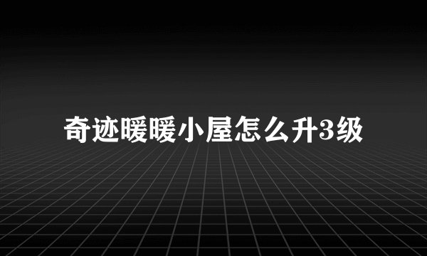 奇迹暖暖小屋怎么升3级