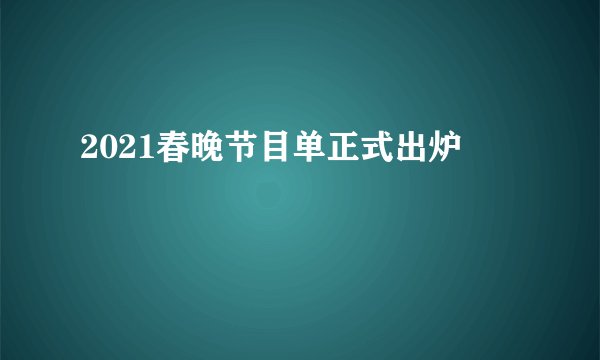 2021春晚节目单正式出炉
