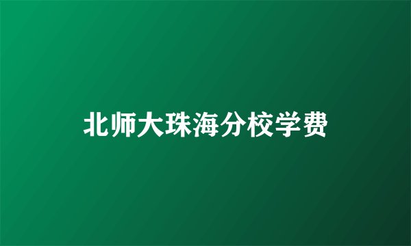 北师大珠海分校学费