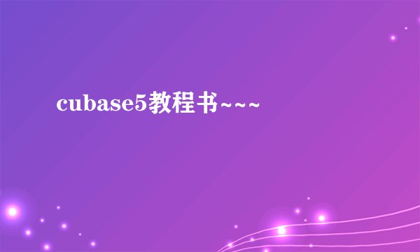 cubase5教程书~~~