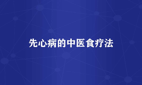 先心病的中医食疗法