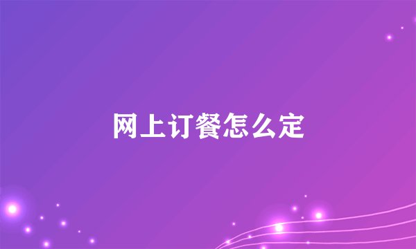 网上订餐怎么定