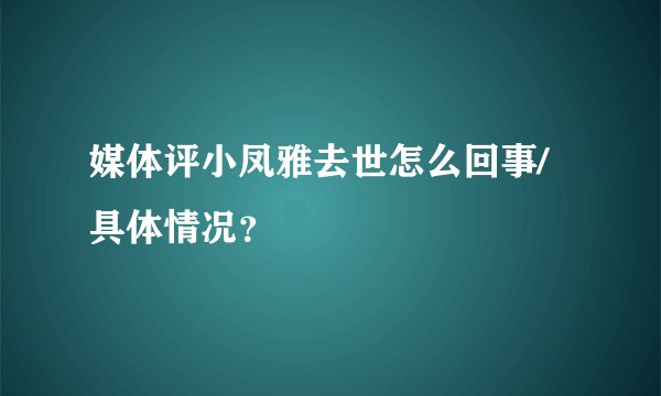 媒体评小凤雅去世怎么回事/具体情况？