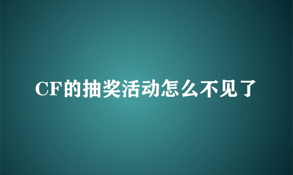 CF的抽奖活动怎么不见了
