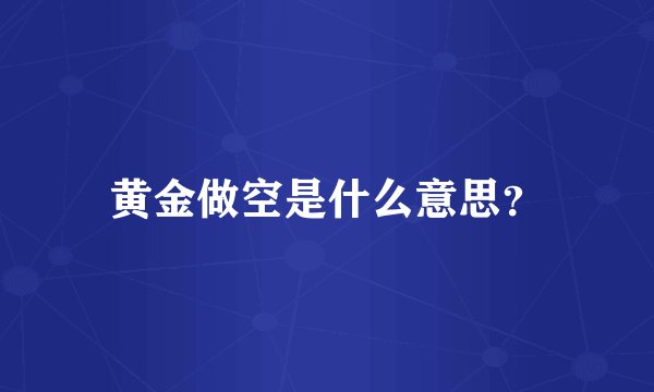 黄金做空是什么意思？
