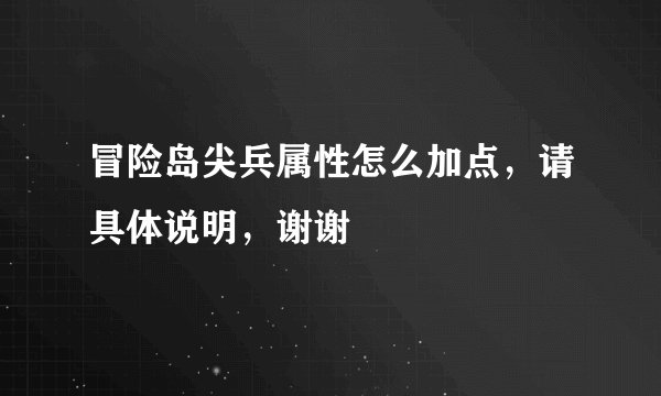 冒险岛尖兵属性怎么加点，请具体说明，谢谢