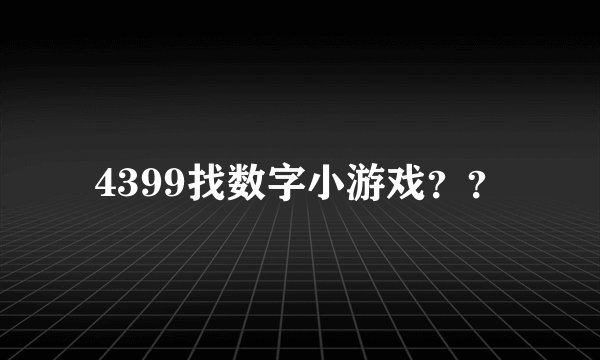 4399找数字小游戏？？