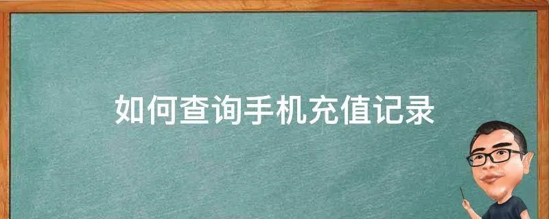 如何查询手机充值记录
