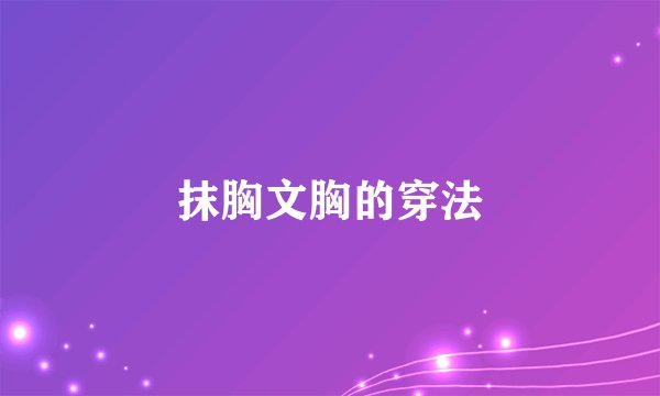 抹胸文胸的穿法