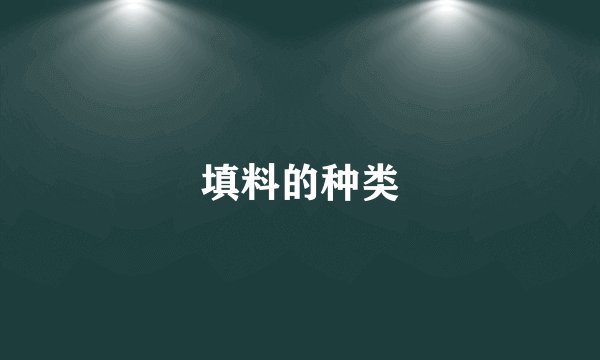填料的种类