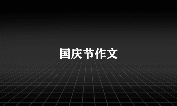 国庆节作文