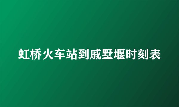 虹桥火车站到戚墅堰时刻表