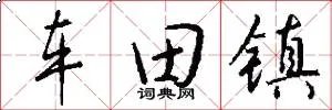 车田镇