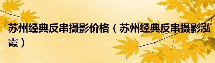 苏州经典反串摄影价格(苏州经典反串摄影泓霞)