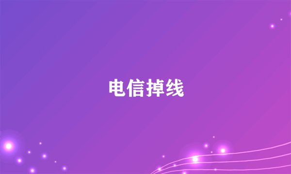电信掉线