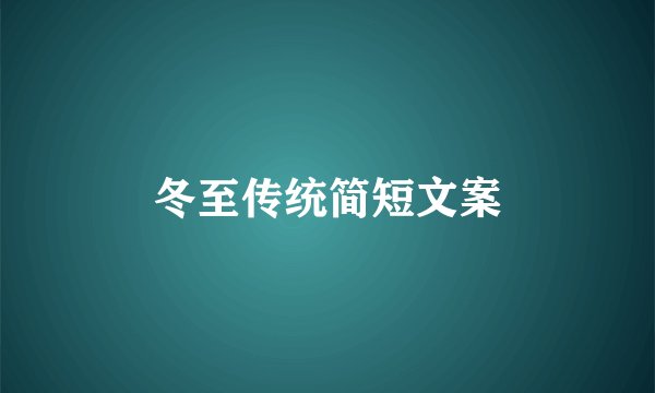 冬至传统简短文案