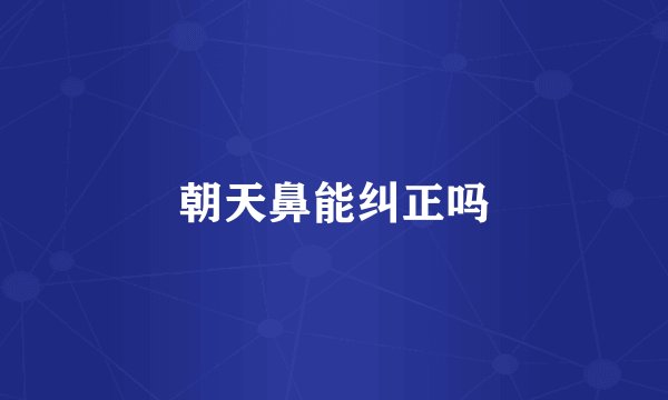 朝天鼻能纠正吗