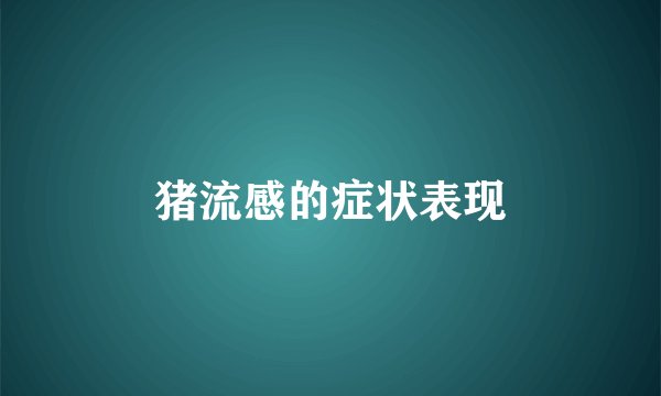 猪流感的症状表现