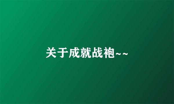 关于成就战袍~~