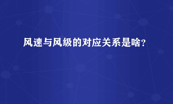 风速与风级的对应关系是啥?