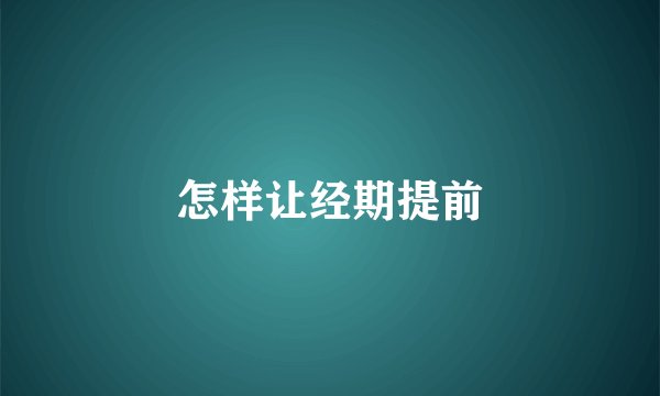怎样让经期提前