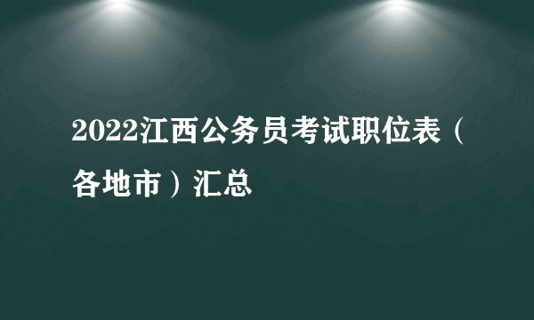 2022江西公务员考试职位表（各地市）汇总