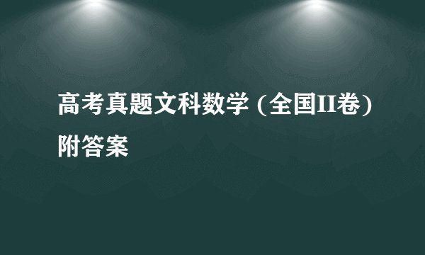 高考真题文科数学 (全国II卷)附答案
