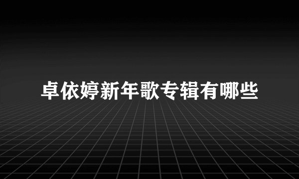 卓依婷新年歌专辑有哪些