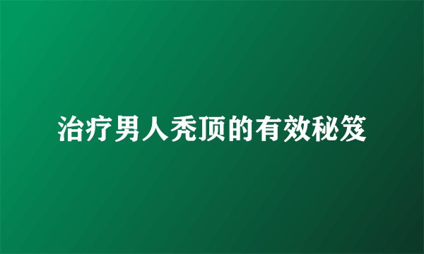 治疗男人秃顶的有效秘笈