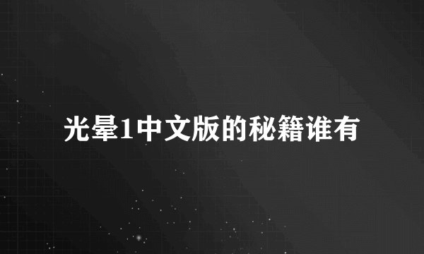 光晕1中文版的秘籍谁有