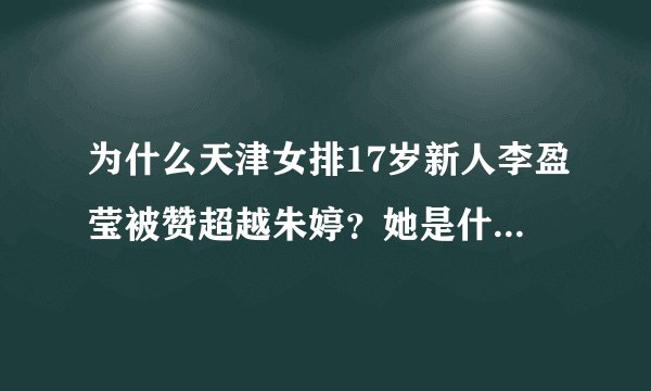 为什么天津女排17岁新人李盈莹被赞超越朱婷？她是什么来头？