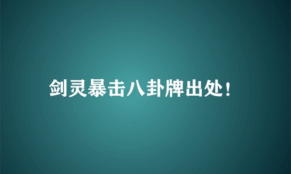 剑灵暴击八卦牌出处！